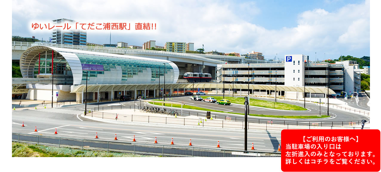 ゆいレール「てだこ浦西駅」直結!!