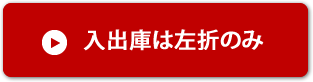 入出庫は左折のみ