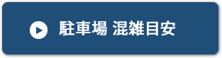 駐車場 混雑目安