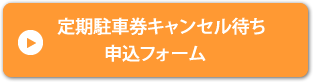 定期駐車券キャンセル待ち申込フォーム