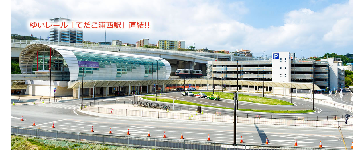 ゆいレール「てだこ浦西駅」直結!!