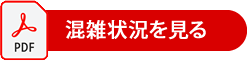 駐車場混雑目安PDF